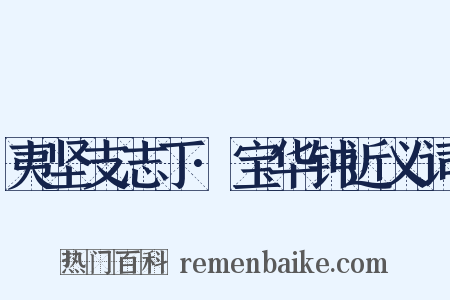 夷坚支志丁·宝华钟近义词是什么意思的图片